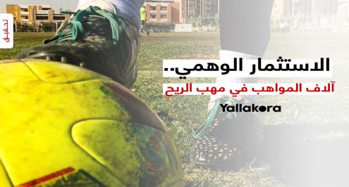 تحقيق يلا كورة.. "حلم صلاح الضائع".. آلاف اللاعبين ضحية الاستثمار الوهمي